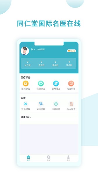 同仁堂国际医生版app截图1