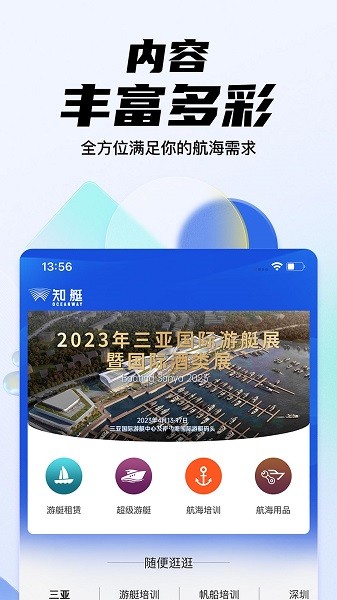 海之蓝游艇网app截图3