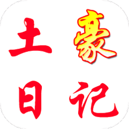 土豪日记app