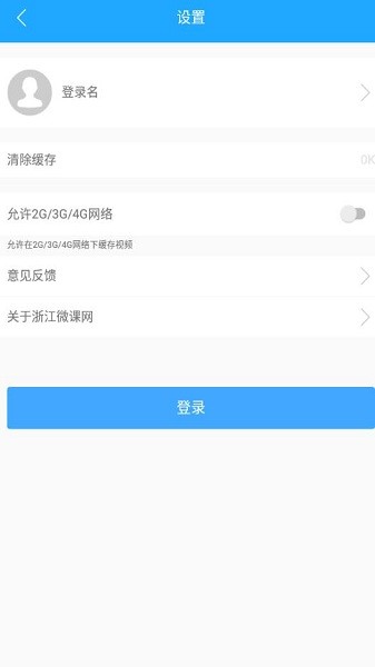 浙江微课网官方版截图3