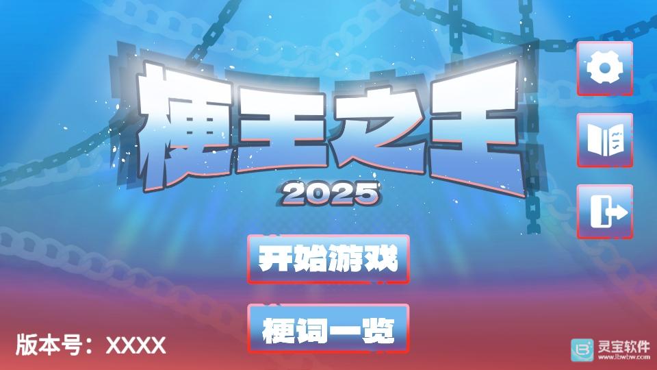 梗王之王火山哥哥游戏截图3