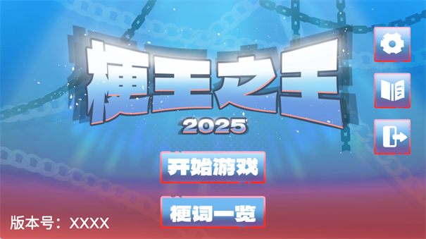 梗王之王火山哥哥游戏截图6