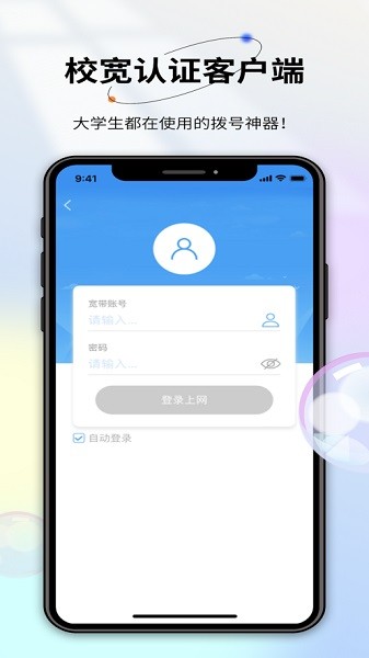 校宽认证客户端截图2