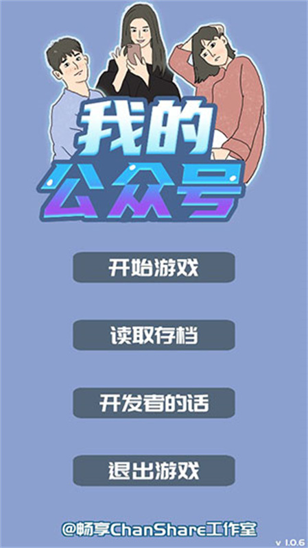 我的公众号游戏截图6