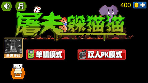 屠夫躲猫猫截图3