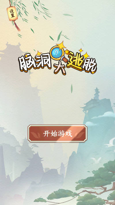 脑洞大逃脱游戏截图2