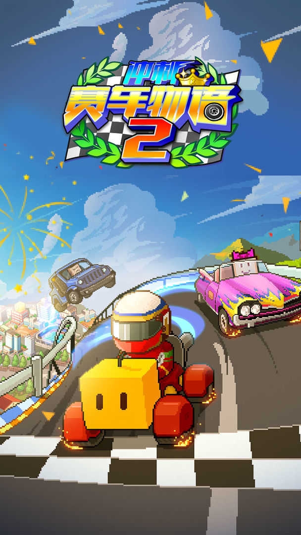 冲刺赛车物语2正版截图4