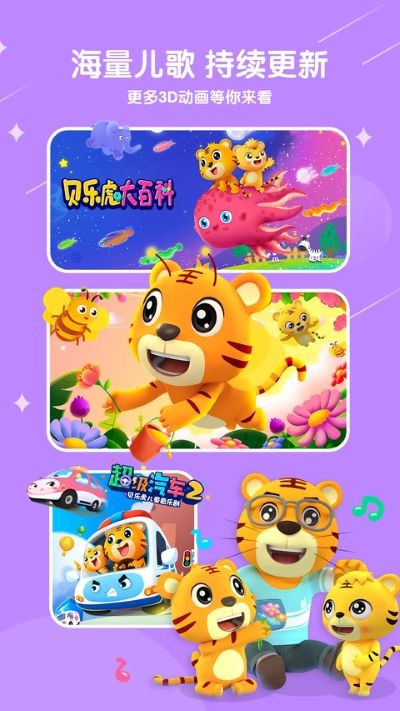 贝乐虎儿歌安卓版截图2