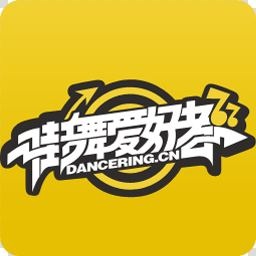 街舞爱好者论坛
