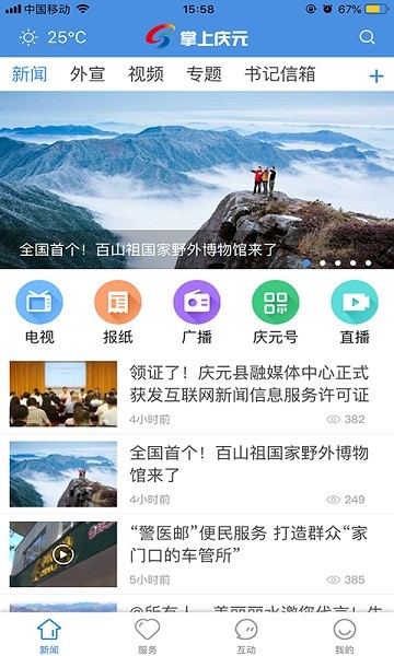掌上庆元客户端截图1