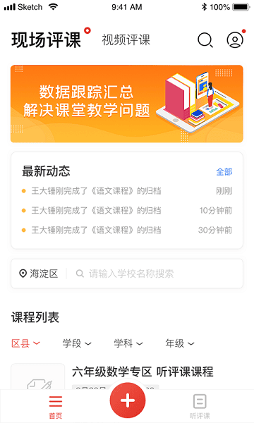 听评课官方版截图3