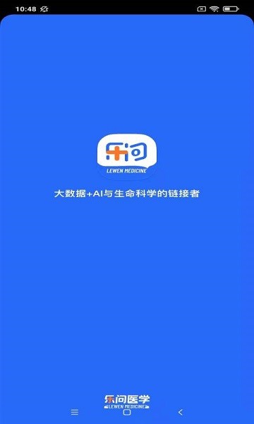 乐问医学官方版截图1