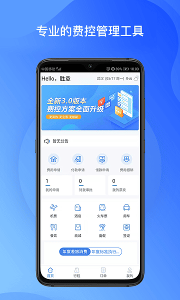 胜意费控云最新版截图2