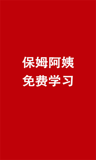 阿姨免费学官方版截图2