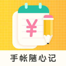 手帐随心记最新版
