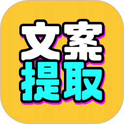 文案提取改写免费软件