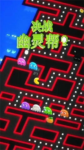 吃豆人256手游正版截图1