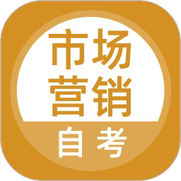 市场营销自考手机版