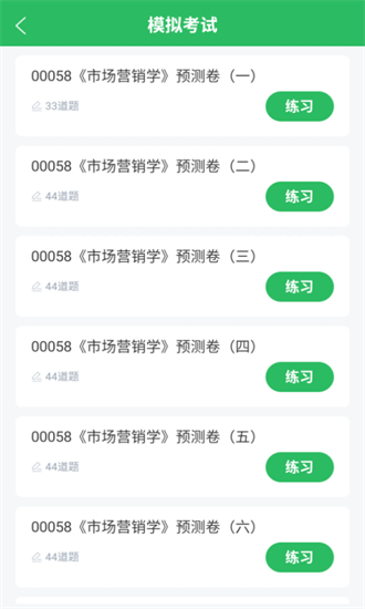 市场营销自考手机版截图2