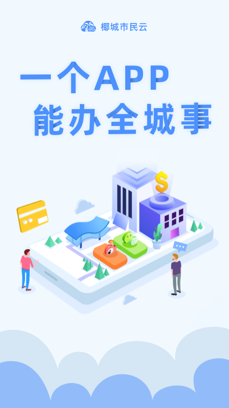 椰城市民云官方最新