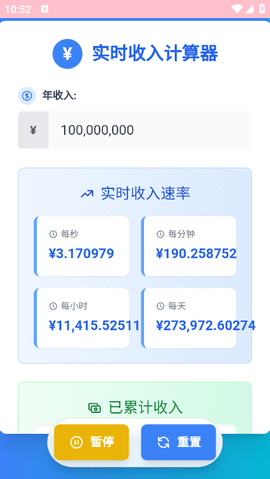 实时工资计算器