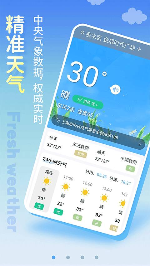 清新天气预报安卓版截图3