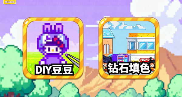 DIY拼豆制作游戏