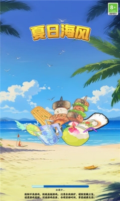 夏日海风app最新版截图2