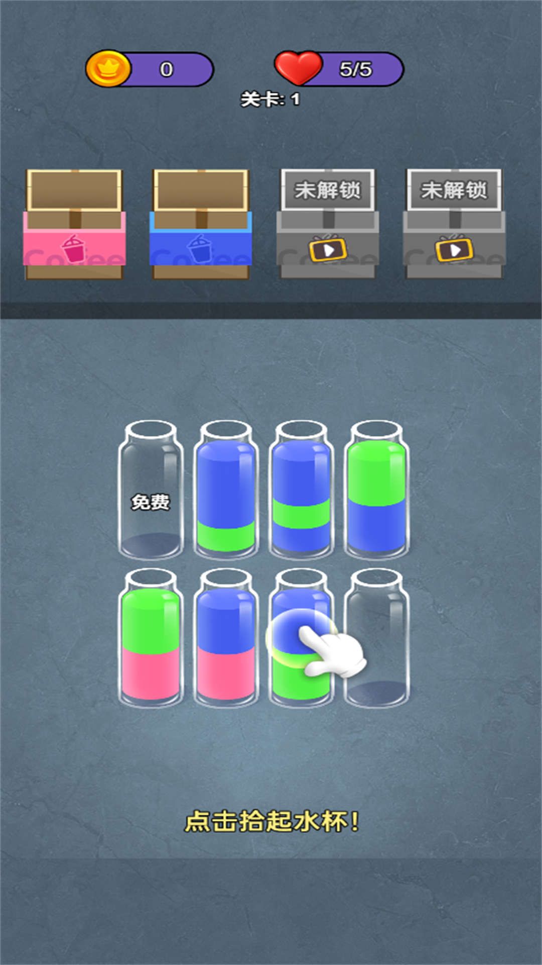 水杯倒个倒游戏截图1