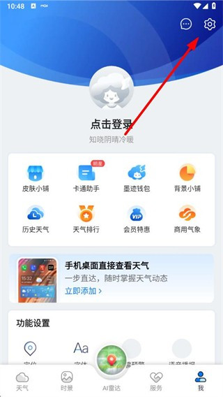 墨迹天气免费版app使用方式-1