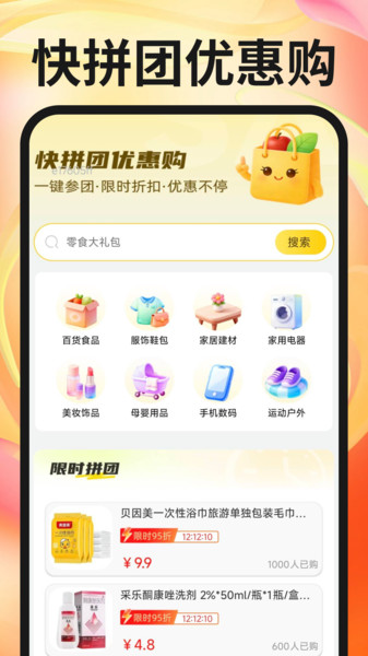 快拼团优惠购app截图1