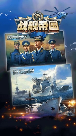 战舰帝国华清官方版平台版截图2