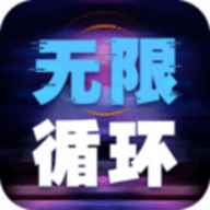 无限循环模拟器手机版