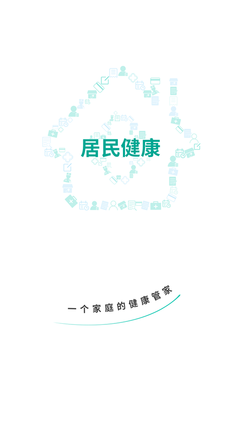 居民健康app官方版截图1