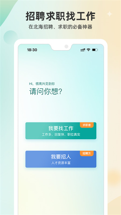 北海365招聘网app截图1