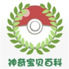 神奇宝贝百科
