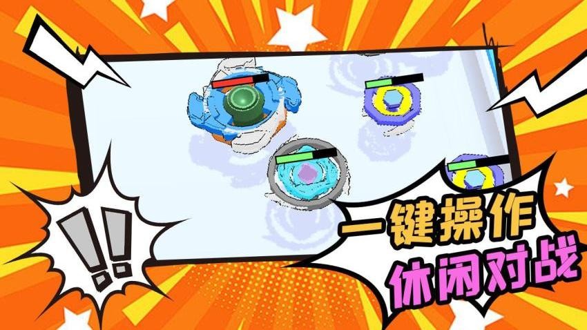 陀螺不停转游戏截图2