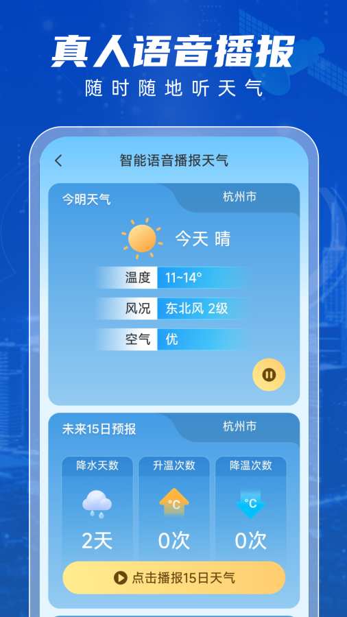 5G智享天气手机版