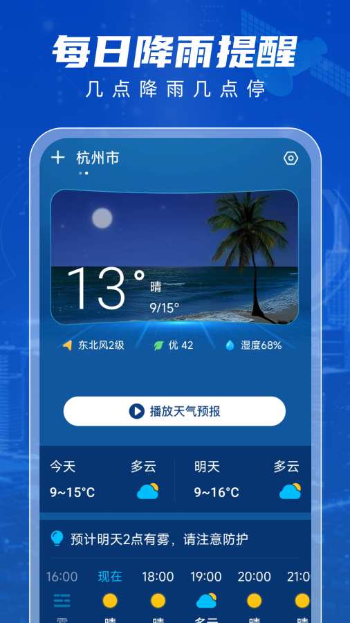 5G智享天气手机版