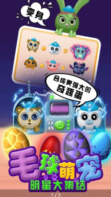毛球萌宠明星大集结截图1