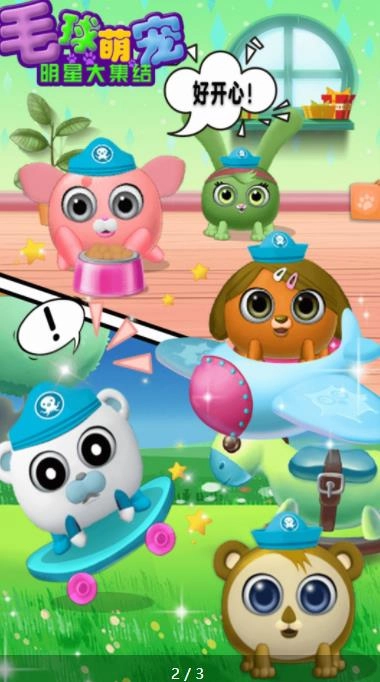 毛球萌宠明星大集结截图2