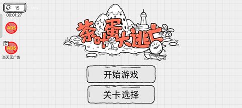 茶叶蛋大逃亡游戏截图3