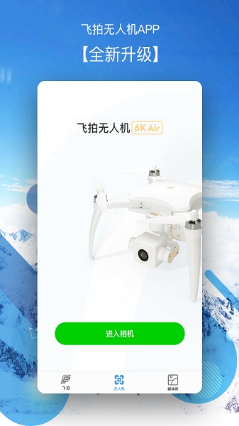 飞拍无人机官方版截图3