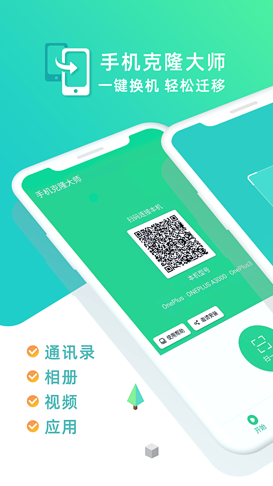 手机克隆大师免费版截图1