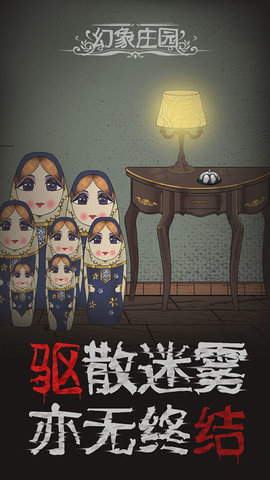 幻象庄园游戏截图1