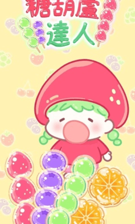 糖葫芦达人游戏截图2