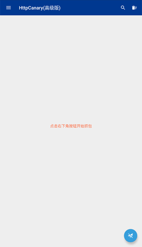 HttpCanary官方版截图1