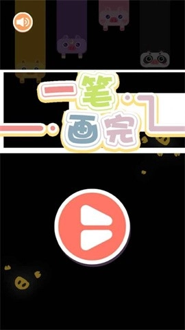 看我一笔画截图4