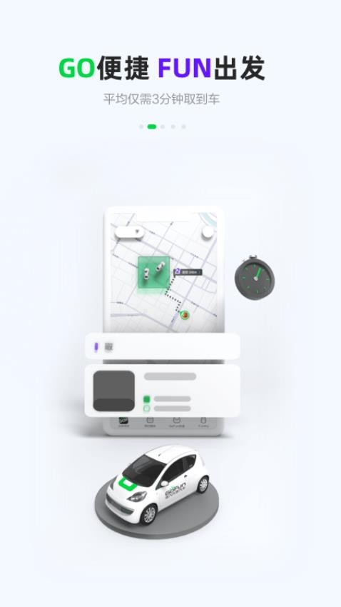 gofun出行官网版截图3