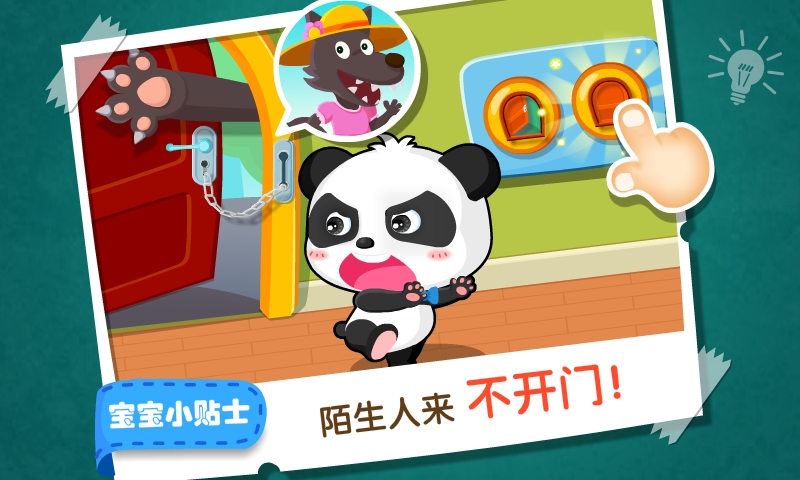 宝宝居家安全游戏截图1